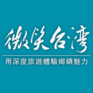 微笑台灣