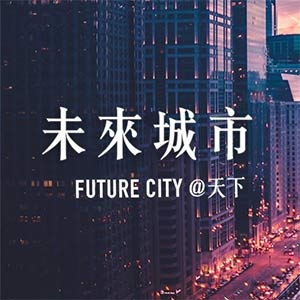 未來城市