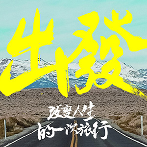 出發，改變人生的一次旅行