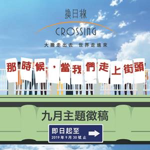 那時候，當我們走上街頭