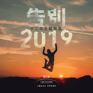 告別，2019