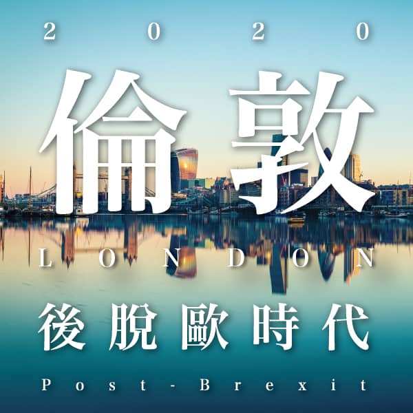2020 倫敦：後脫歐時代