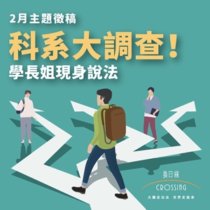 科系怎麼填？學長姐現身說法