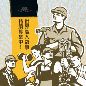 世界職人故事