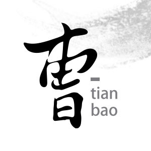 曹天堡 ／來自瀋陽的掛號信