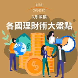 各國理財術大盤點