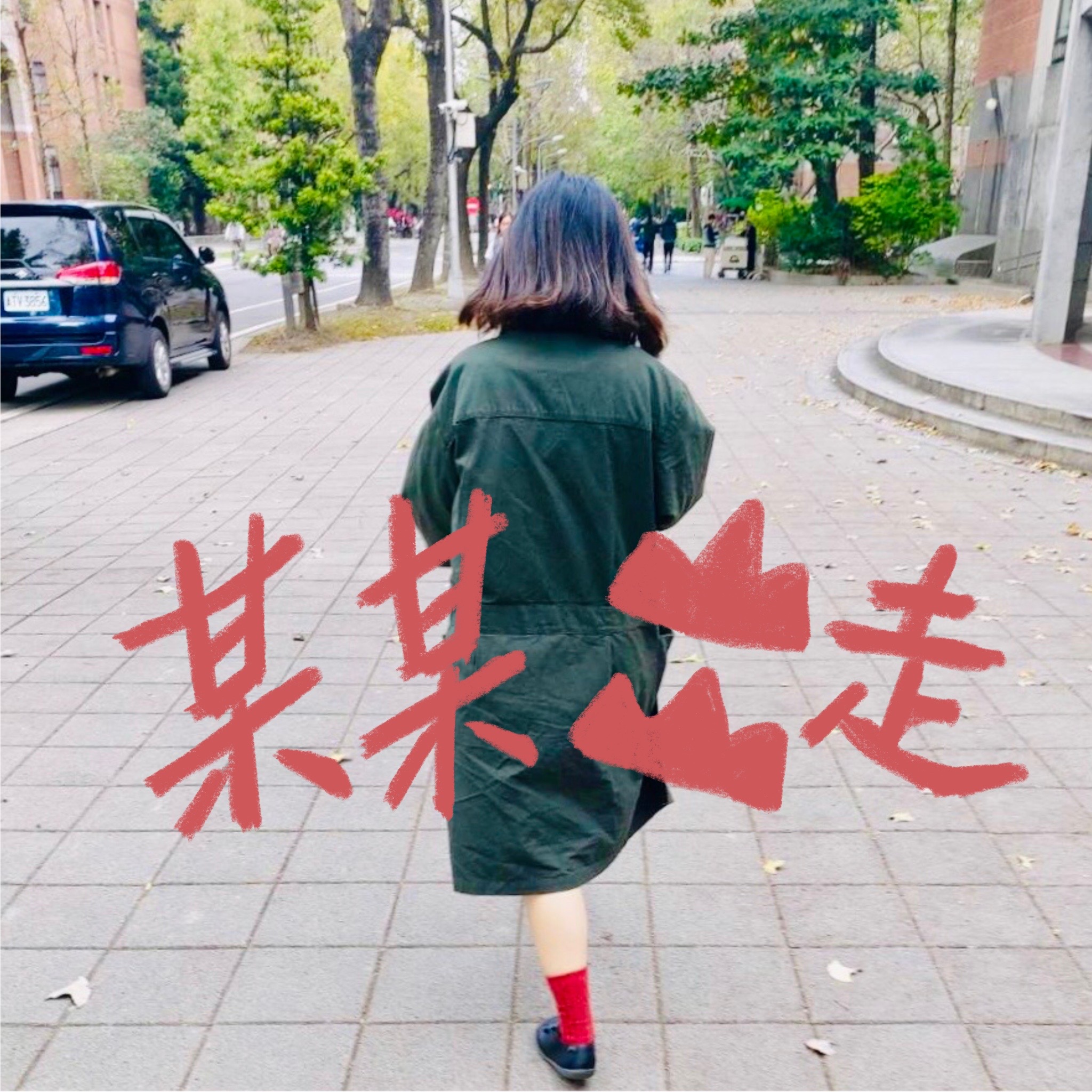 某某出走／老靈魂。赤子心