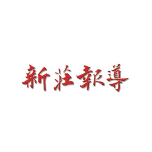 新莊報導
