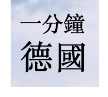 一分鐘德國
