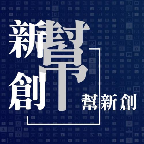 新創幫