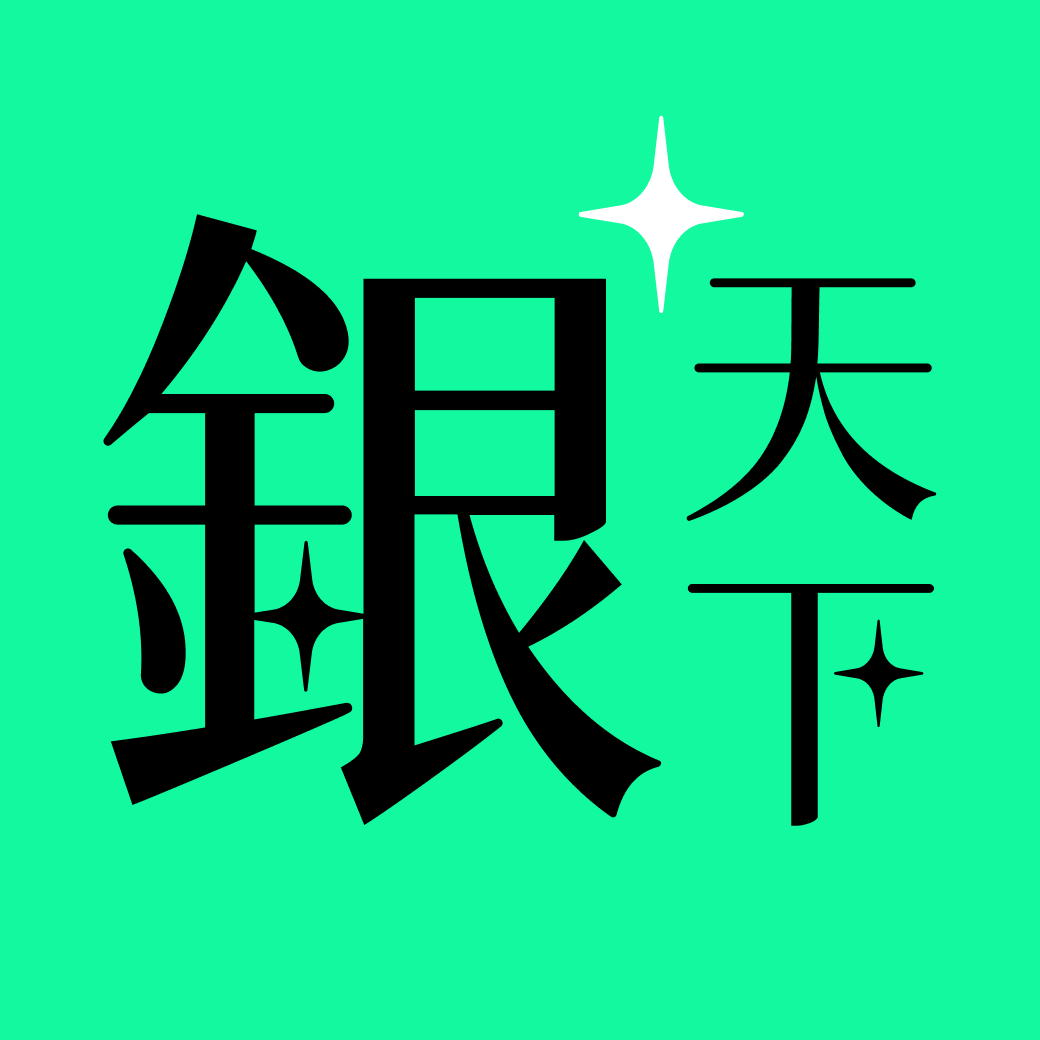 銀天下