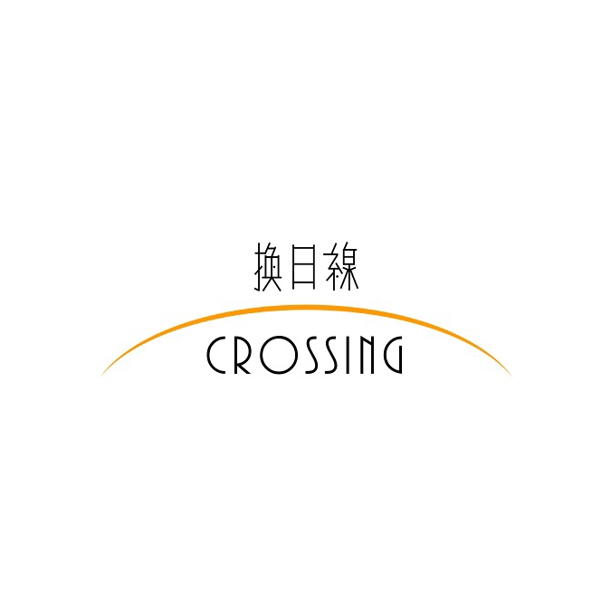 換日線編輯部