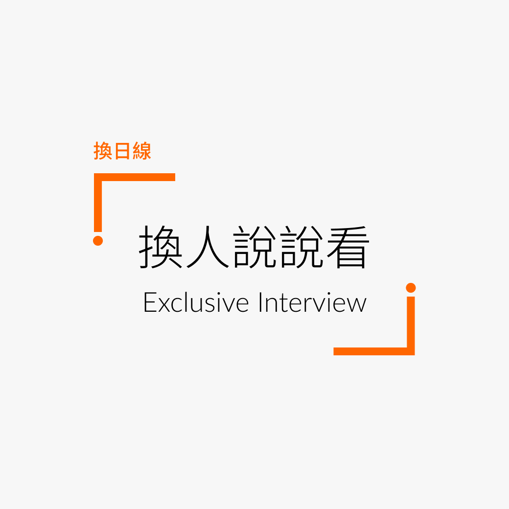 《換》人說說看