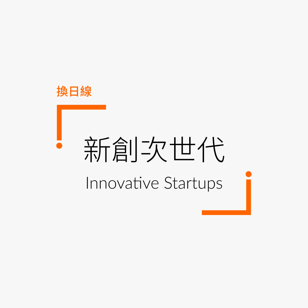 新創次世代