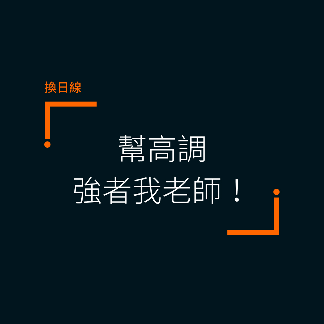 幫高調，強者我老師！