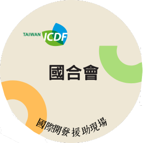 國合會／國際開發援助現場